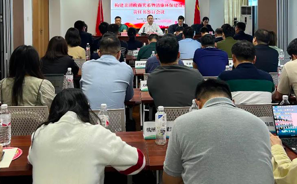 構(gòu)建親清政商關(guān)系暨清廉環(huán)保建設(shè)責(zé)任書簽訂會(huì)議 構(gòu)建親清政商關(guān)系暨清廉環(huán)保建設(shè)責(zé)任書簽訂會(huì)議